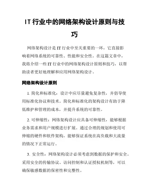 IT行业中的网络架构设计原则与技巧
