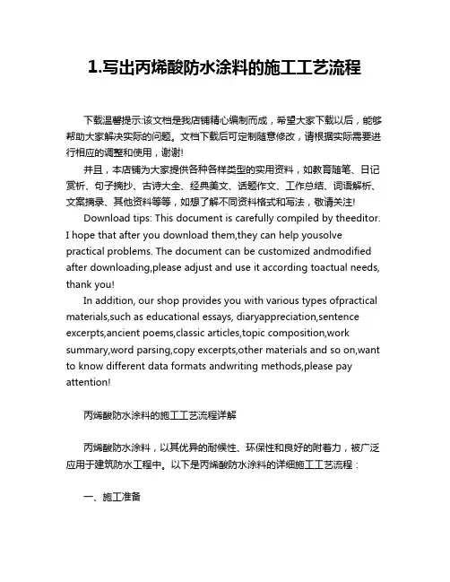 1.写出丙烯酸防水涂料的施工工艺流程