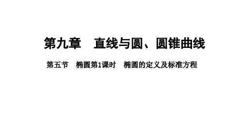 2025年高考数学一轮复习-9.5.1-椭圆的定义及标准方程【课件】
