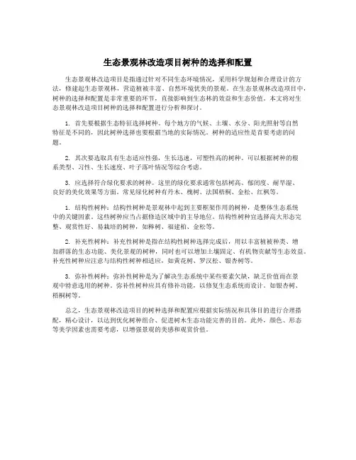 生态景观林改造项目树种的选择和配置