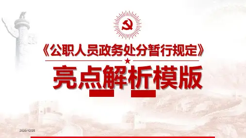 《公职人员政务处分暂行规定》PPT课件