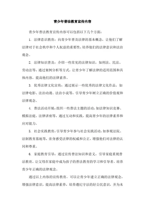 青少年普法教育宣传内容