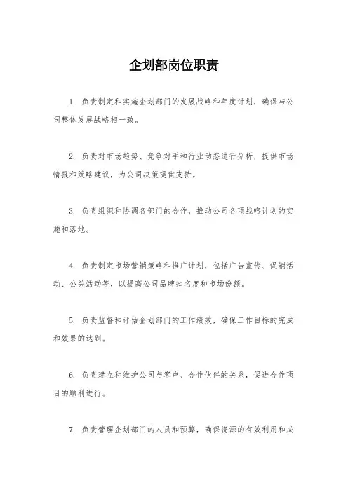 企划部岗位职责