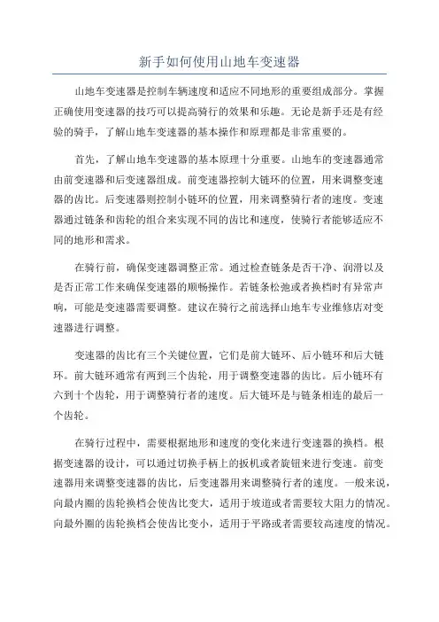新手如何使用山地车变速器