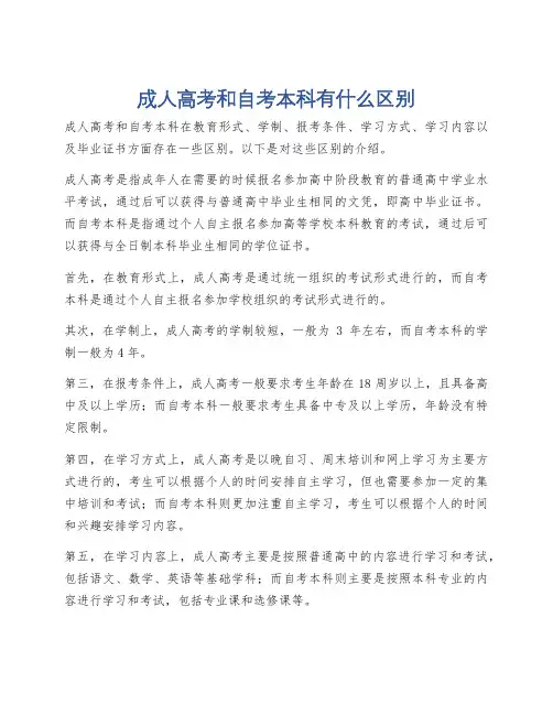 成人高考和自考本科有什么区别