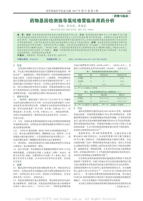药物基因检测指导氯吡格雷临床用药分析  