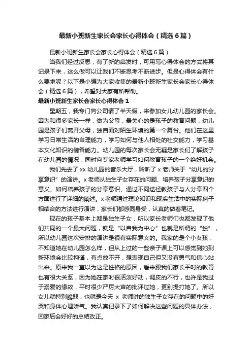 最新小班新生家长会家长心得体会（精选6篇）