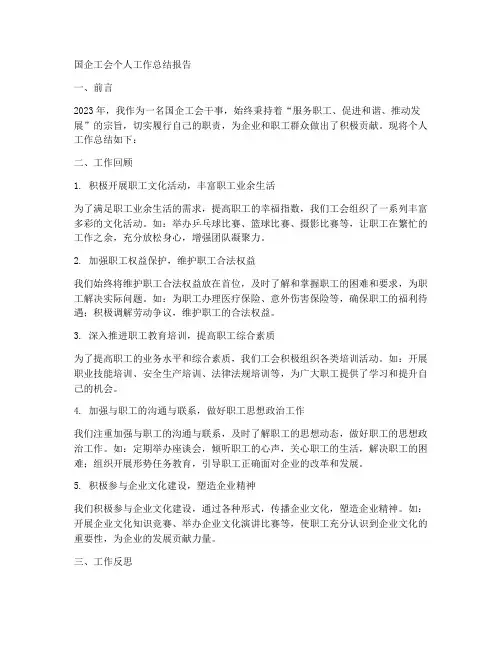 国企工会个人工作总结报告