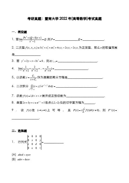 考研真题：广东暨南大学2022年[高等数学]考试真题