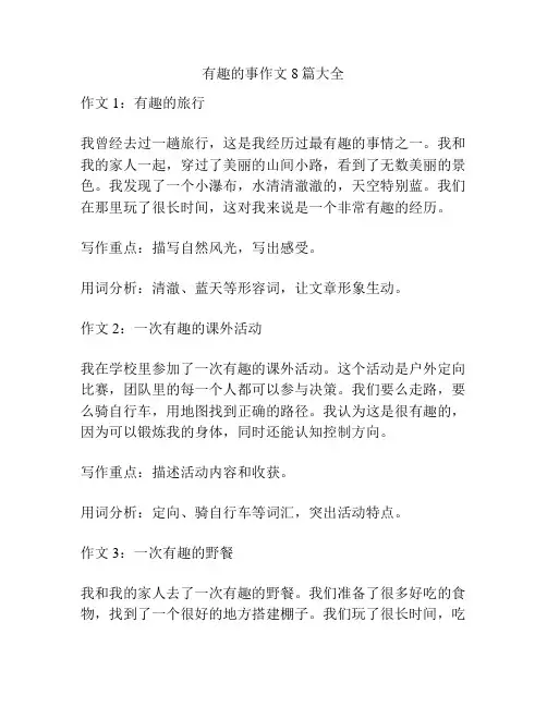有趣的事作文8篇大全