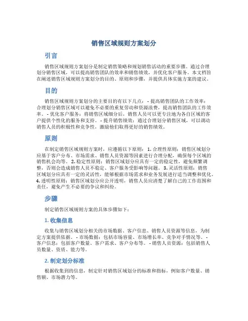 销售区域规则方案划分