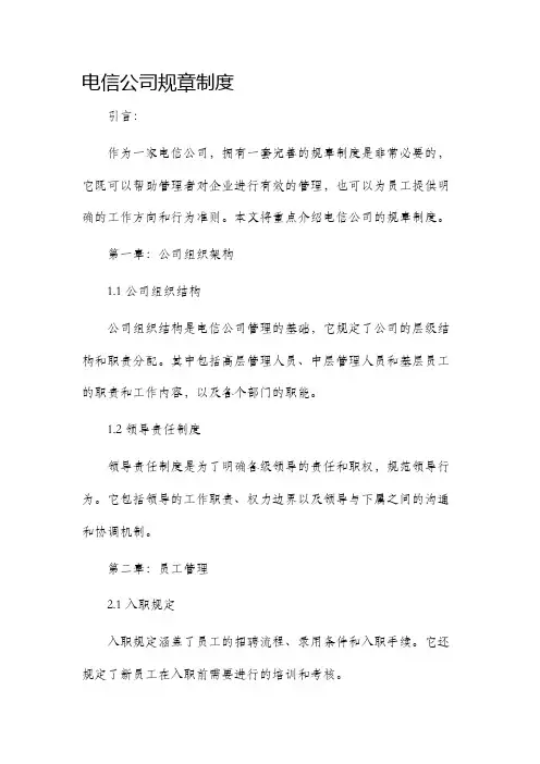 电信公司规章制度