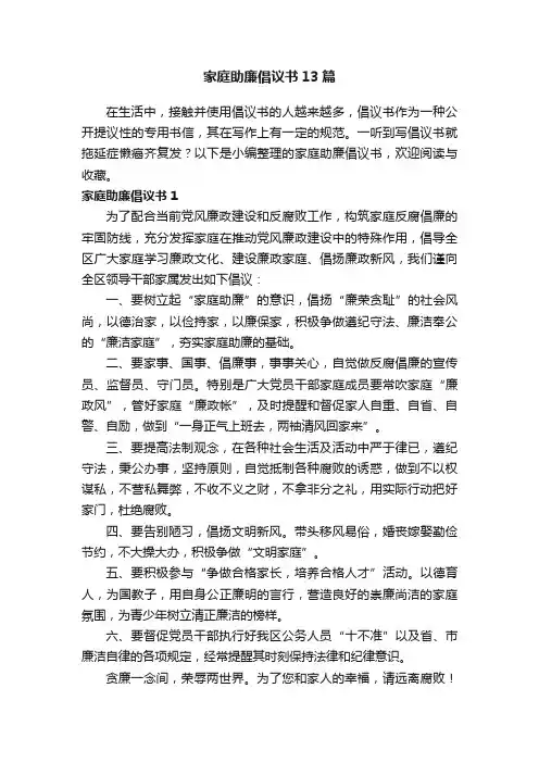 家庭助廉倡议书13篇