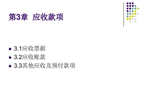 中级财务会计 第3章应收款项