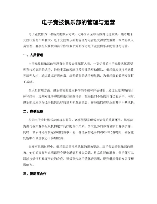 电子竞技俱乐部的管理与运营