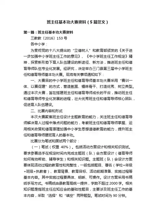 班主任基本功大赛资料（5篇范文）