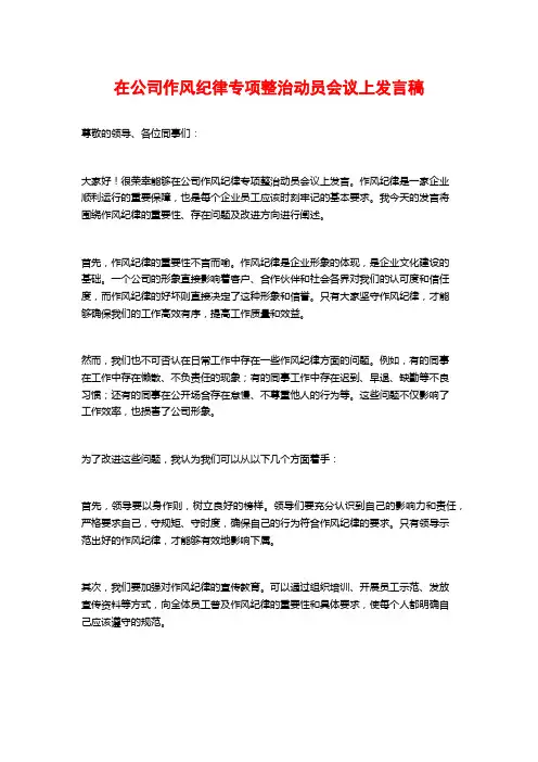 在公司作风纪律专项整治动员会议上发言稿