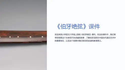 小学语文六年级上册《伯牙绝弦》课件(5)