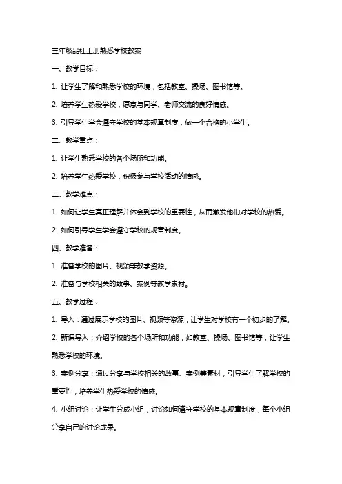 三年级品社上册熟悉学校教案