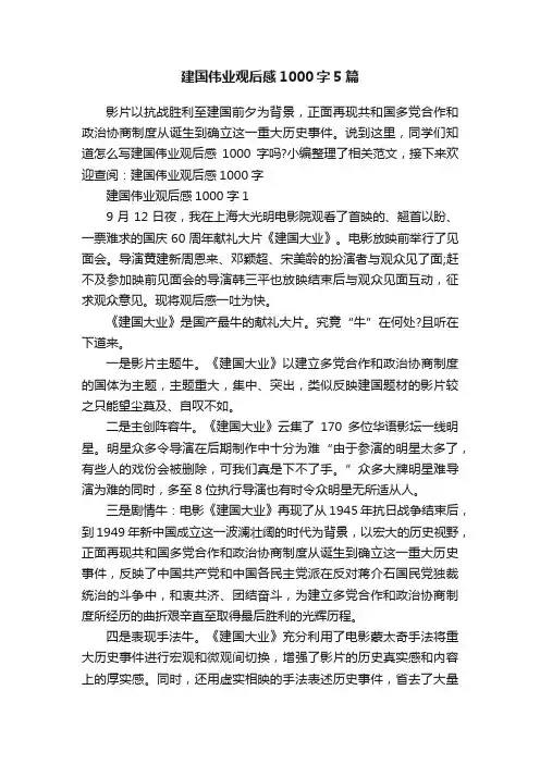 建国伟业观后感1000字5篇