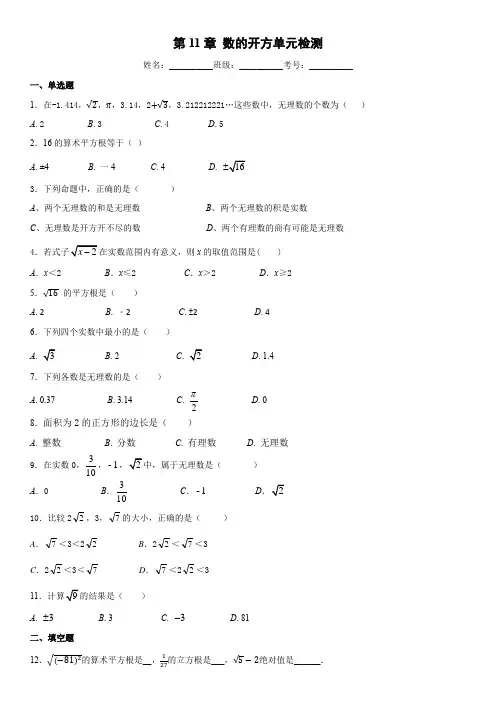 华东师大版八年级数学上册 第11章 数的开方单元检测卷(含答案)