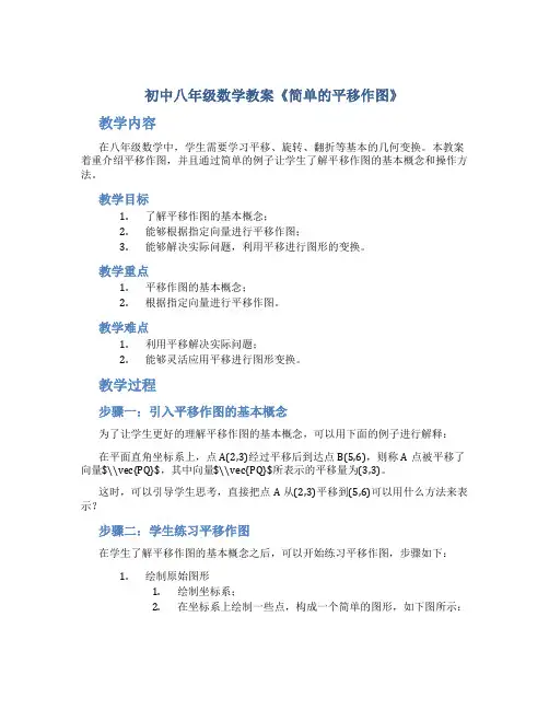 初中八年级数学教案《简单的平移作图》