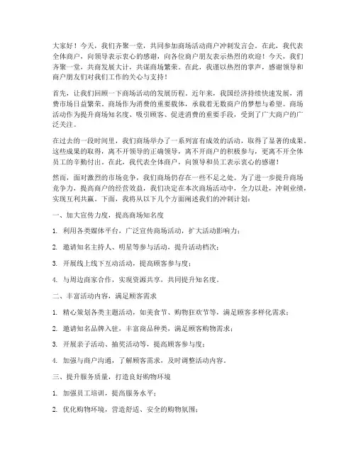商场活动商户冲刺发言稿