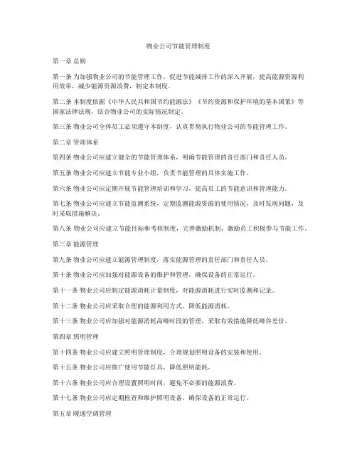 物业公司节能管理制度