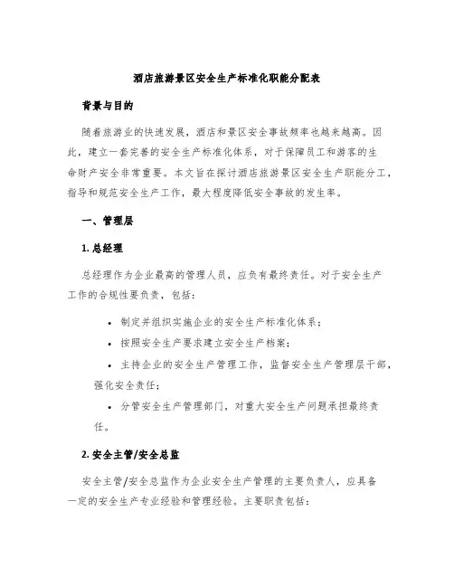 酒店旅游景区安全生产标准化职能分配表