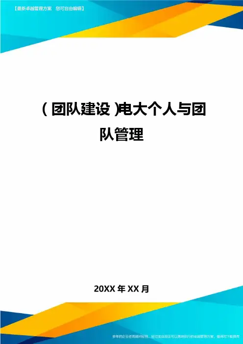 {团队建设}电大个人与团队管理