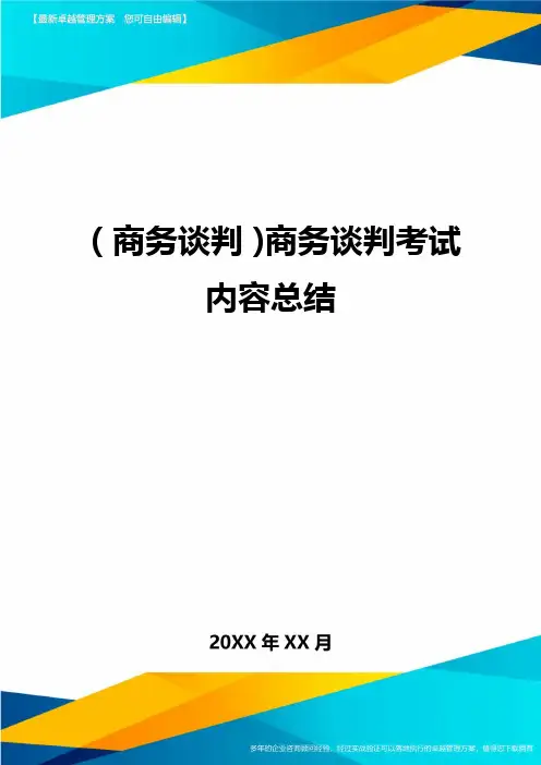 商务谈判商务谈判考试内容总结