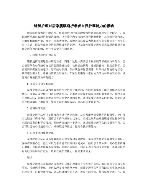 延续护理对居家腹膜透析患者自我护理能力的影响