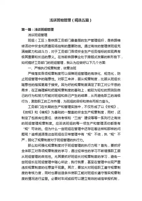 浅谈班组管理（精选五篇）