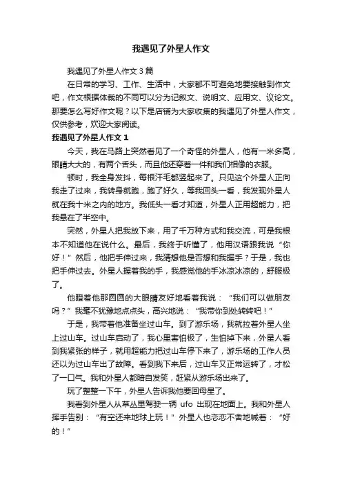 我遇见了外星人作文