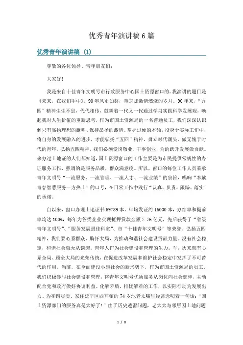 优秀青年演讲稿6篇