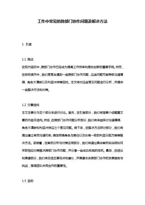 工作中常见的跨部门协作问题及解决方法