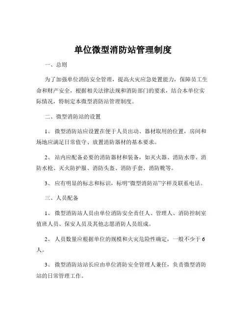单位微型消防站管理制度