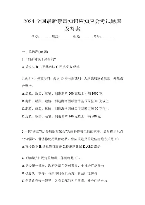 2024全国最新禁毒知识应知应会考试题库及答案