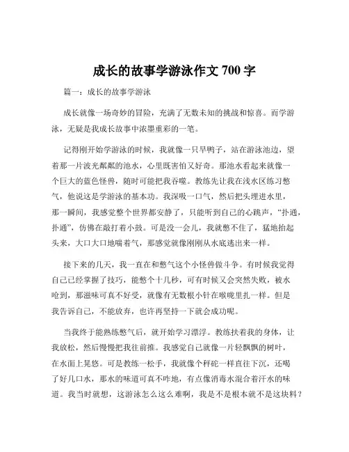 成长的故事学游泳作文700字