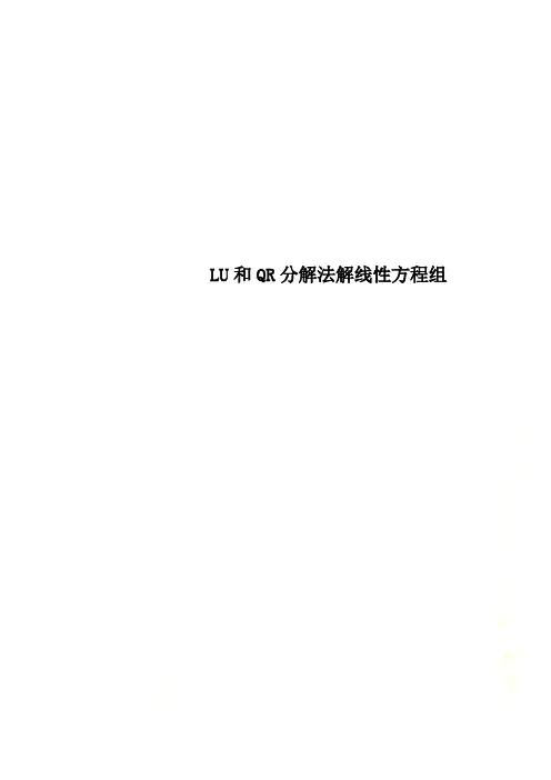 LU和QR分解法解线性方程组