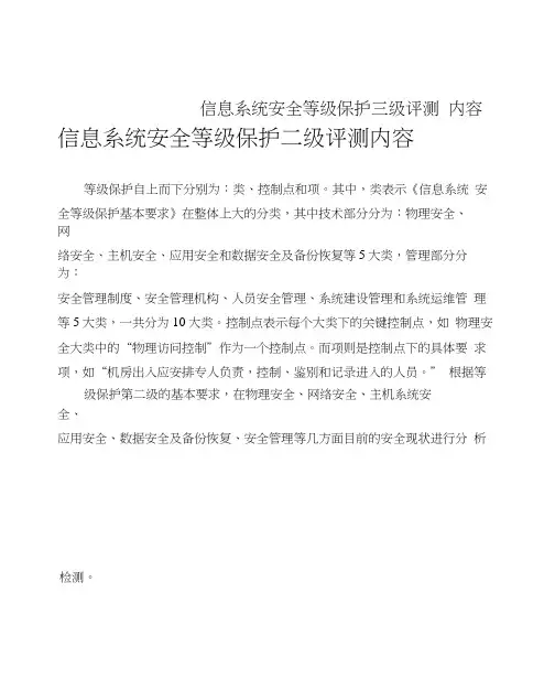 信息系统安全等级保护三级评测内容