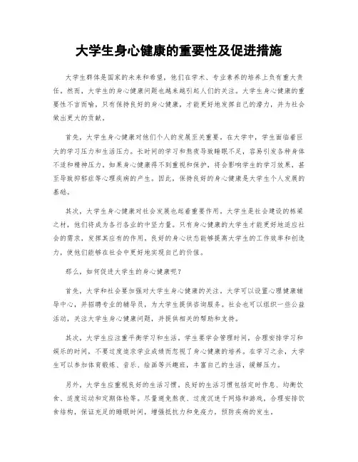 大学生身心健康的重要性及促进措施