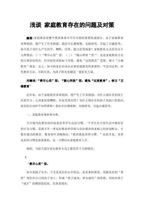 浅谈家庭教育存在的问题及对策