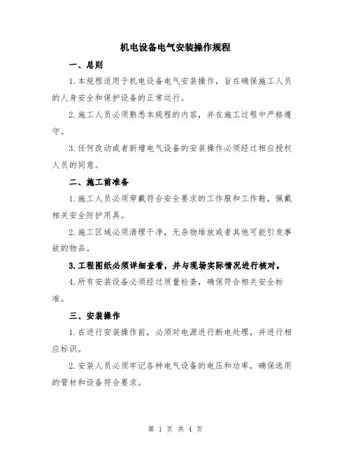 机电设备电气安装操作规程