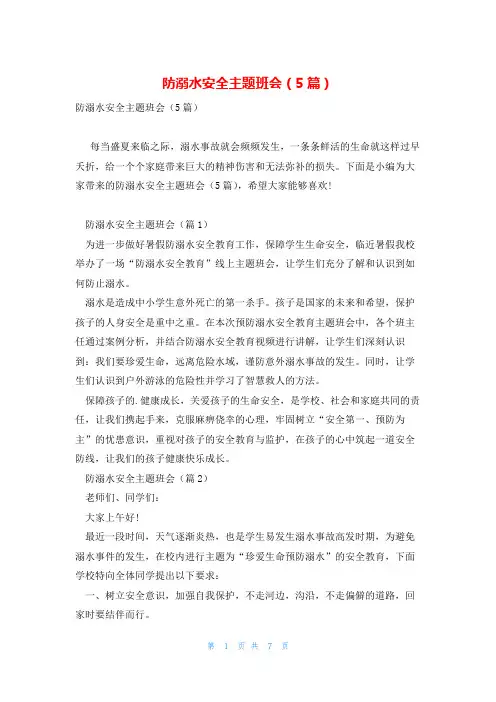 防溺水安全主题班会(5篇)