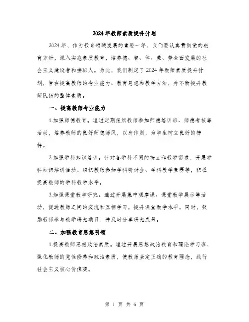 2024年教师素质提升计划(2篇)