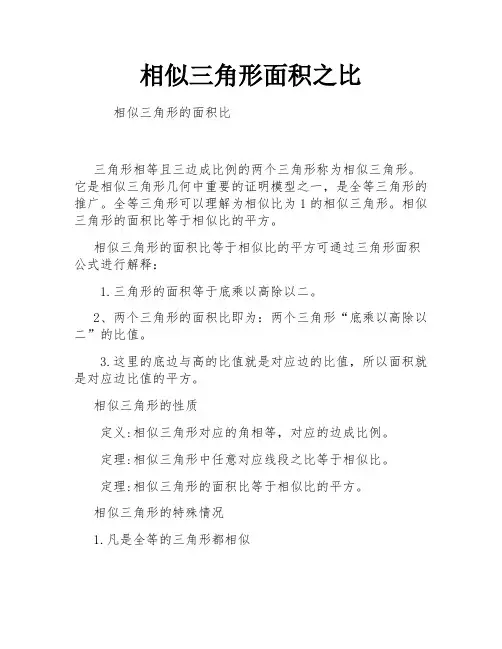相似三角形面积之比