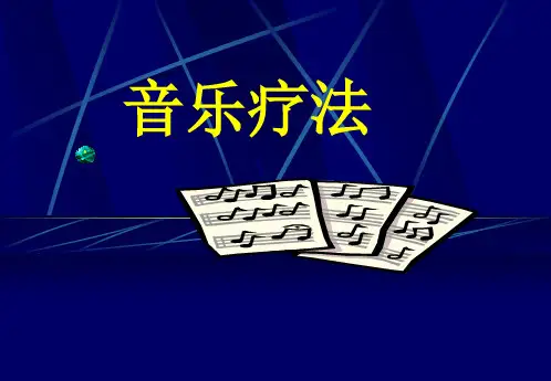 音乐疗法