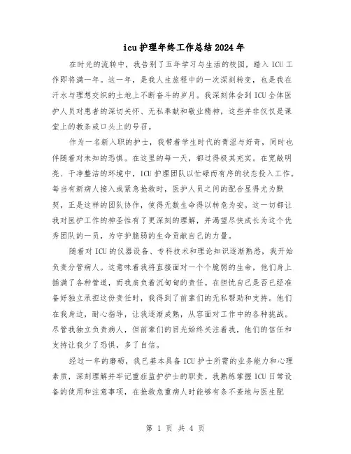 icu护理年终工作总结2024年（3篇）