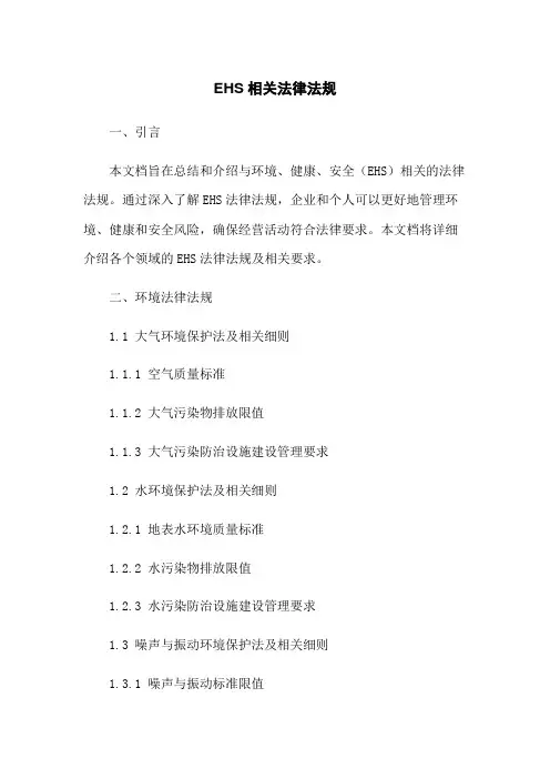 EHS相关法律法规